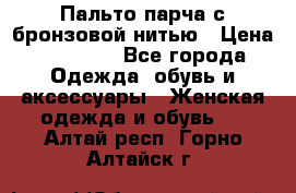 Пальто парча с бронзовой нитью › Цена ­ 10 000 - Все города Одежда, обувь и аксессуары » Женская одежда и обувь   . Алтай респ.,Горно-Алтайск г.